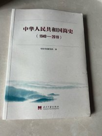 中华人民共和国简史（1949—2019）中宣部2019年主题出版重点出版物《新中国70年》的简明读本