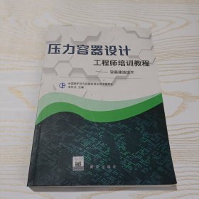 压力容器设计工程师培训教程——容器建造技术