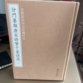 合璧影印中日分藏珍本分门纂类唐宋时贤千家诗选(上下)（一版一印）