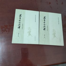 庄子今注今译（全三册）缺上册【现存中下2册合售、1133】