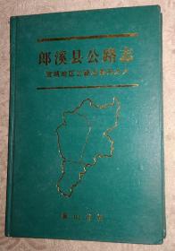 精装 郎溪县公路志（宣城地区公路志系列之六）鲍国刚签赠本