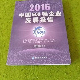 2016中国500强企业发展报告