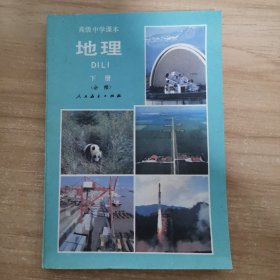 高级中学课本 地理 下册