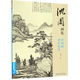 【假一罚四】沈周画集(中国画名作鉴赏)杨建飞