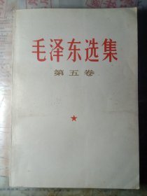 毛泽东选集第五卷