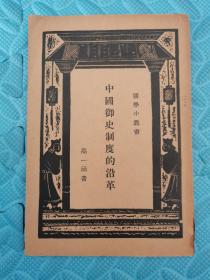 中国御史制度的沿革 商务印书馆民国初版 实拍多图现货发售