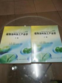 植物油料加工产业学(下册)
