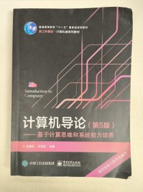计算机导论（第5版） ——基于计算思维和系统能力培养