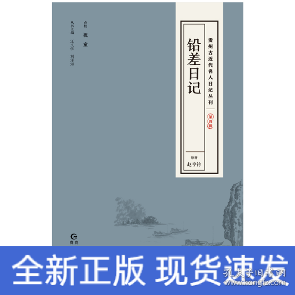 贵州古近代名人日记丛刊·第四辑