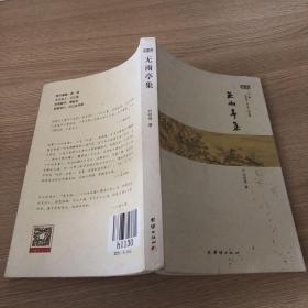 無雨亭集