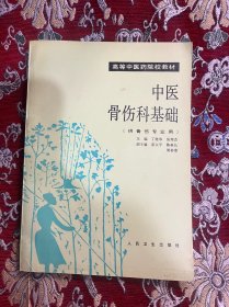 中医骨伤科基础 供骨伤专业用