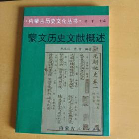 内蒙古历史文化丛书：蒙文历史文献概述