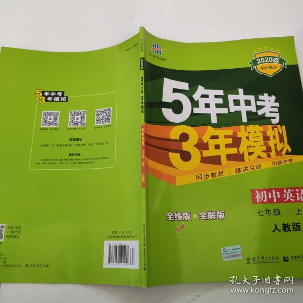 七年级 英语（上）RJ（人教版）5年中考3年模拟(全练版+全解版+答案)(2017)