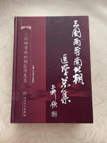 三国两晋南北朝医学总集