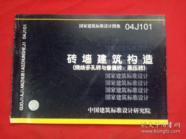 04J101砖墙建筑构造（烧结多孔砖与普通砖\蒸压砖）