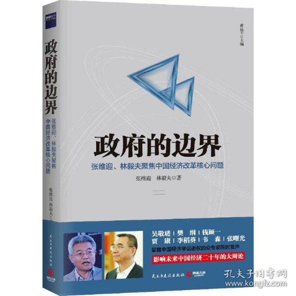 政府的边界：张维迎、林毅夫聚焦中国经济改革核心问题