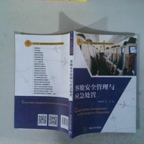 客舱安全管理与应急处置