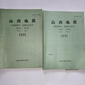 山西地质1991年第1期、第4期