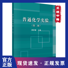 普通化學(xué)實(shí)驗(yàn)(第2版普通高等教育十二五規(guī)劃教材) 9787030489449