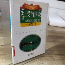 享受的風險：家居環(huán)境與綠色生活