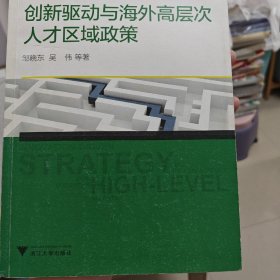 创新驱动与海外高层次人才区域政策