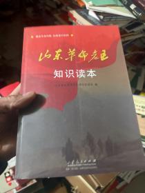 山东革命老区知识读本