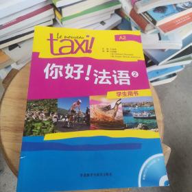 你好！法语2（学生用书）