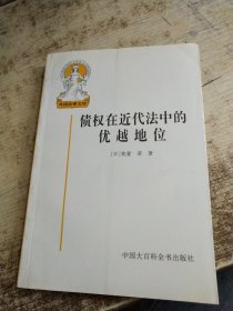 债权在近代法中的优越地位