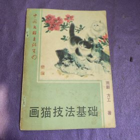 画猫技法基础
