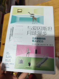 与爱因斯坦月球漫步：三步唤醒你的惊人记忆力