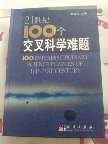 21世纪100个交叉科学难题