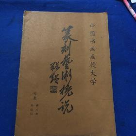 篆刻艺术概说