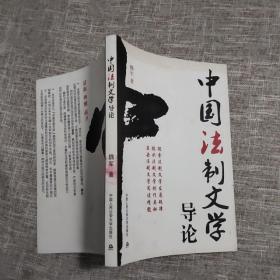 中国法制文学导论