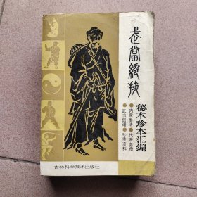 武当绝技秘本珍本汇编（砖头厚）