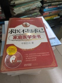 求医不如求己家庭医学全书