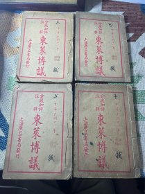 民国线装本：东莱博议 全四册 上海广益书局