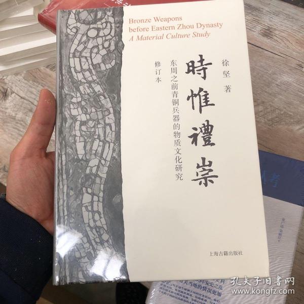 时惟礼崇：东周之前青铜兵器的物质文化研究（修订本）