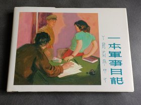 一本军事日记 32开 精装 连环画