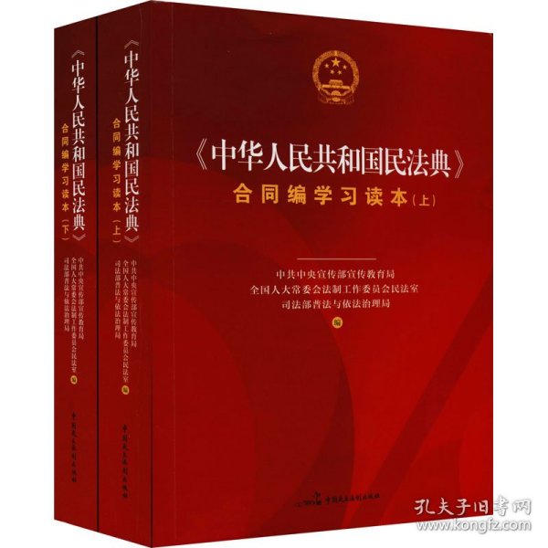 《中华人民共和国民法典》合同编学习读本（上下册）