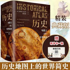 历史•地图上的世界简史精装典藏版赠听书卡世界历史百科