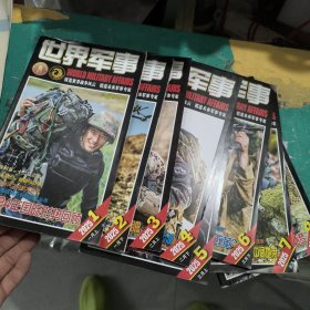 世界军事2025年1~8共8册 7册有彩图