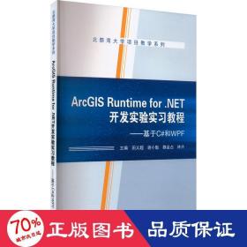 ArcGIS Runtime for .NET开发实验实习教程——基于C#和WPF