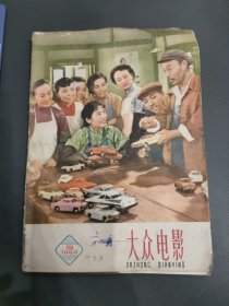 大众电影1960年9期