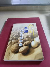 蔡澜食材字典续编