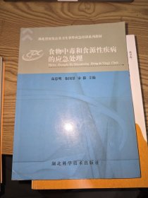 食物中毒和食源性疾病的应急处理