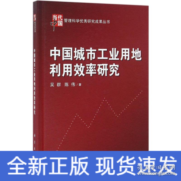 当代中国管理科学优秀研究成果丛书：中国城市工业用地利用效率研究