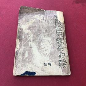 近代世界革命史话 1948年再版