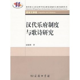 汉代乐府制度与歌诗研究 赵敏俐 著 9787100065948