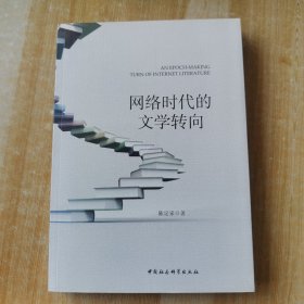 网络时代的文学转向