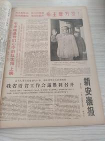 新安徽报1967年4月合订本